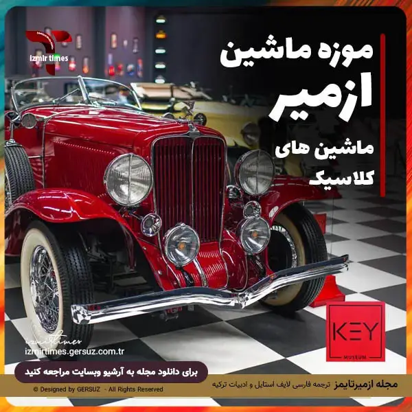 بزرگترین موزه و نمایشگاه اتومبیل ترکیه موزه کی ازمیر